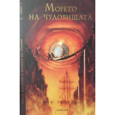 Пърси Джаксън и боговете на Олимп. Книга 2: Морето на чудовищата