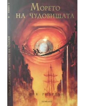 Пърси Джаксън и боговете на Олимп. Книга 2: Морето на чудовищата
