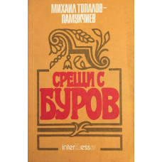 Срещи с Буров