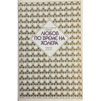 Любов по време на холера