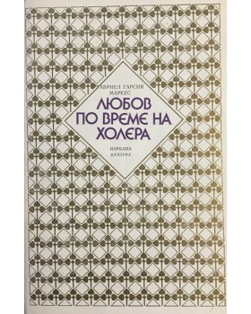 Любов по време на холера