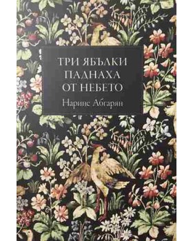 Три ябълки паднаха от небето