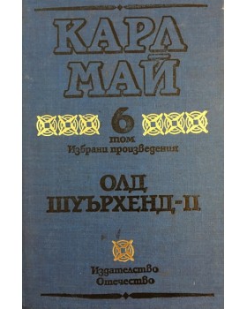 Избрани произведения. Том 6: Олд Шуърхенд - II