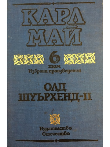 Избрани произведения. Том 6: Олд Шуърхенд - II