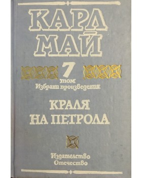 Избрани произведения. Том 7: Краля на петрола