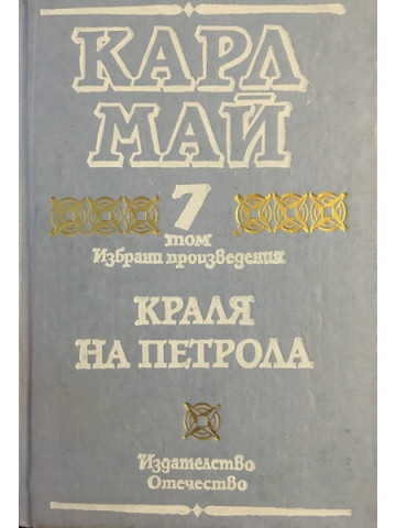 Избрани произведения. Том 7: Краля на петрола