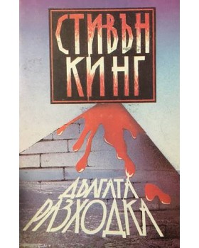 Дългата разходка