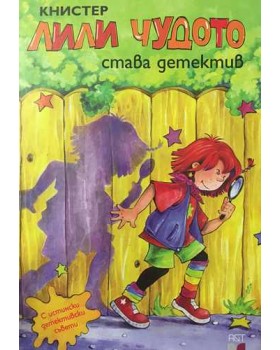 Лили Чудото става детектив