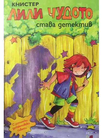 Лили Чудото става детектив