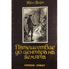 Пътешествие до центъра на Земята
