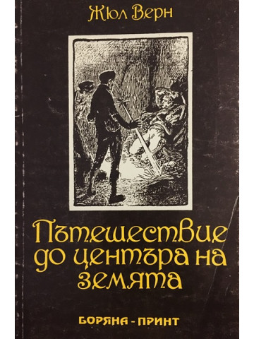 Пътешествие до центъра на Земята