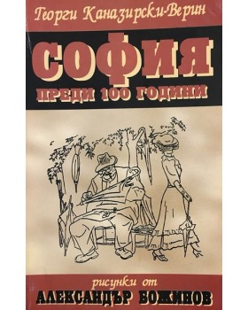 София преди 100 години