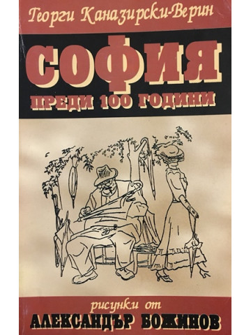 София преди 100 години