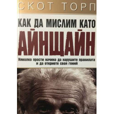 Как да мислим като Айнщайн. Няколко прости начина да нарушите правилата и да откриете своя гений
