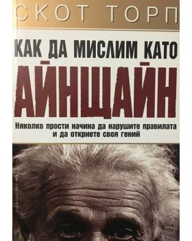 Как да мислим като Айнщайн. Няколко прости начина да нарушите правилата и да откриете своя гений