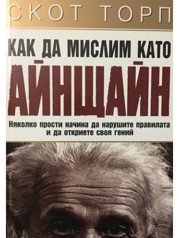Как да мислим като Айнщайн. Няколко прости начина да нарушите правилата и да откриете своя гений