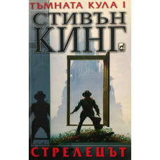 Тъмната кула. Книга 1: Стрелецът