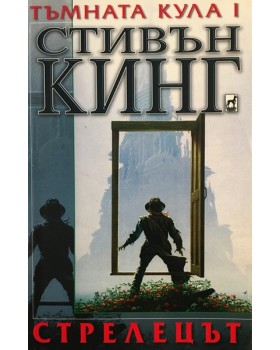 Тъмната кула. Книга 1: Стрелецът