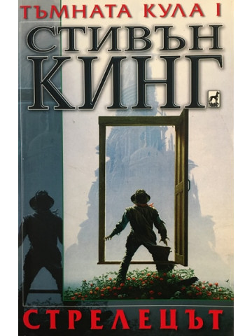 Тъмната кула. Книга 1: Стрелецът