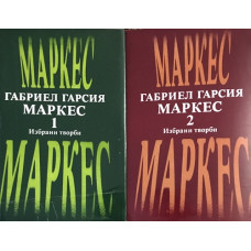 Избрани творби. Том 1-2