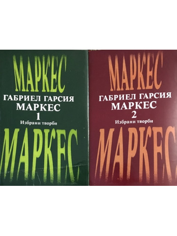 Избрани творби. Том 1-2