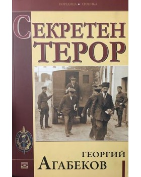 Секретен терор