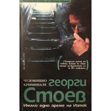 Имало едно време на изток