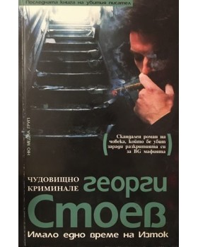 Имало едно време на изток