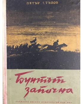 Бунтът започна