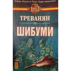 Шибуми
