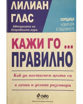 Кажи го... правилно