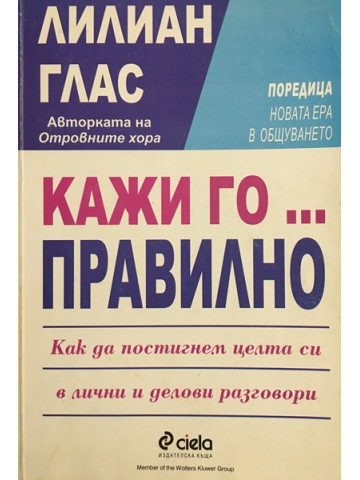 Кажи го... правилно