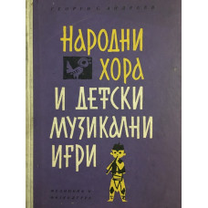 Народни хора и детски музикални игри