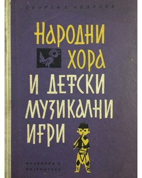 Народни хора и детски музикални игри