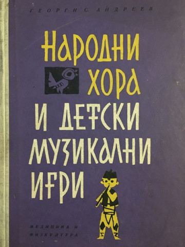 Народни хора и детски музикални игри