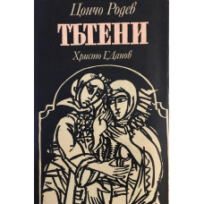 Тътени