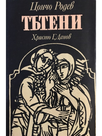 Тътени