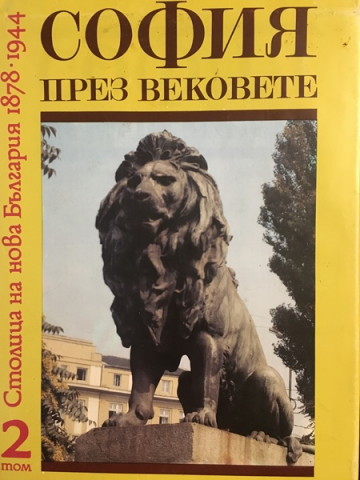 София през вековете. Том 2: Столица на нова България 1878-1944