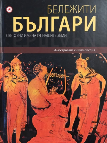 Бележити българи на съвременна България. Том 1