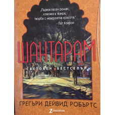Шантарам