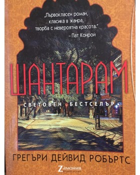 Шантарам