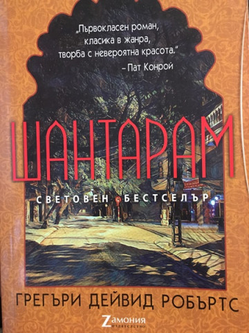 Шантарам