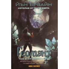 Кладенецът на ехото. Книга 2: Геомант. Том 2: Преследването