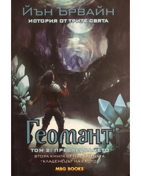 Кладенецът на ехото. Книга 2: Геомант. Том 2: Преследването