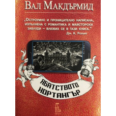 Абатството Нортангър