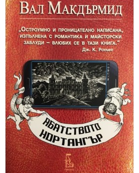Абатството Нортангър