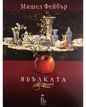 Ябълката