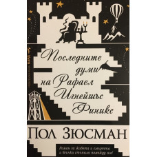 Последните думи на Рафаел Игнейшъс Финикс