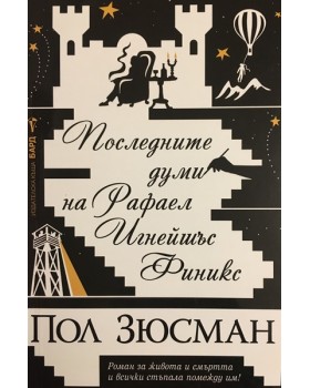 Последните думи на Рафаел Игнейшъс Финикс