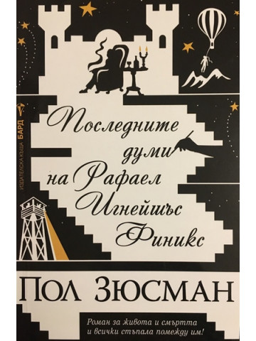 Последните думи на Рафаел Игнейшъс Финикс